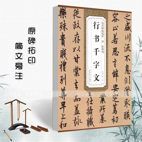 正版唐欧阳询行书千字文历代碑帖精粹简体旁注蔡元明欧体行书毛笔书法练字帖唐代名家书法学生成人临摹帖安徽美术出版社