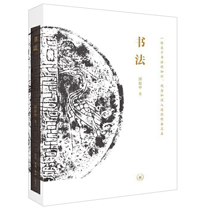 一份关于书法的知识邱振中著书法七个问题识观念和深入途径的备忘录