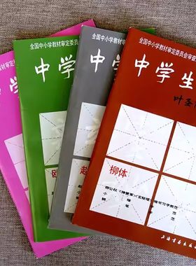 全4本中学生字帖叶圣陶题柳体欧体颜体赵体初学入门毛笔字练习书法修订本小楷字范钢笔字范中学生钢笔毛笔练字贴