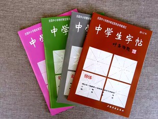 全4本中学生字帖叶圣陶题柳体欧体颜体赵体初学入门毛笔字练习书法修订本小楷字范钢笔字范中学生钢笔毛笔练字贴