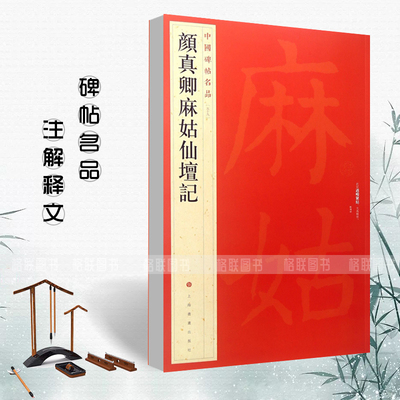 正版颜真卿麻姑仙坛记中国碑帖名品59楷书毛笔软笔书法成人学生临摹临帖练习字帖古帖墨迹鉴赏上海书画出版社