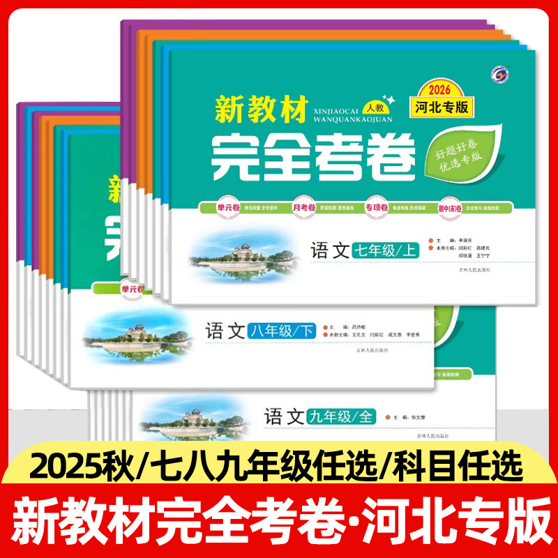 河北专版2025秋新教材完全考卷初中七八九年级上下册语文数学英语生物地理历史人教冀教版初中单元专项期中期末试卷初一二三练习题