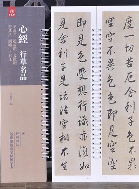 心xin经行草名品 王羲之 赵孟頫 文征明 董其昌 刘墉 于右任 近距离临帖摹字练习卡 弘蕴轩