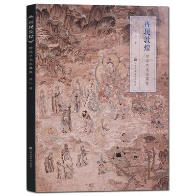 再现敦煌 壁画艺术临摹集 高山敦煌壁画临摹图册图集作品集复原图莫高窟史话画册艺术画集绘画书中国画工笔画佛像艺术集