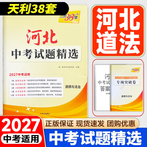 中考试题精选道德与法治天利38套