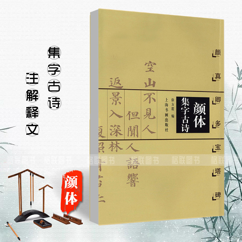 正版颜体集字古诗颜真卿多宝塔碑徐方震楷书法帖书法作品集简体旁注米字格字毛笔楷书字摹唐代名家书法上海书画_虎窝淘