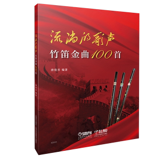 流淌的歌声 竹笛金曲100首唐俊乔编著笛子金曲笛子谱曲谱书流行歌曲简谱书笛子独奏曲集竹笛曲谱中国竹笛练习曲选曲书上海音乐