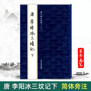 唐李阳冰三坟记下历代碑帖精粹第七辑曹彦伟编简体旁注篆书毛笔字帖原碑原帖练习书法基础临摹练习彩色放大本 包邮 单本
