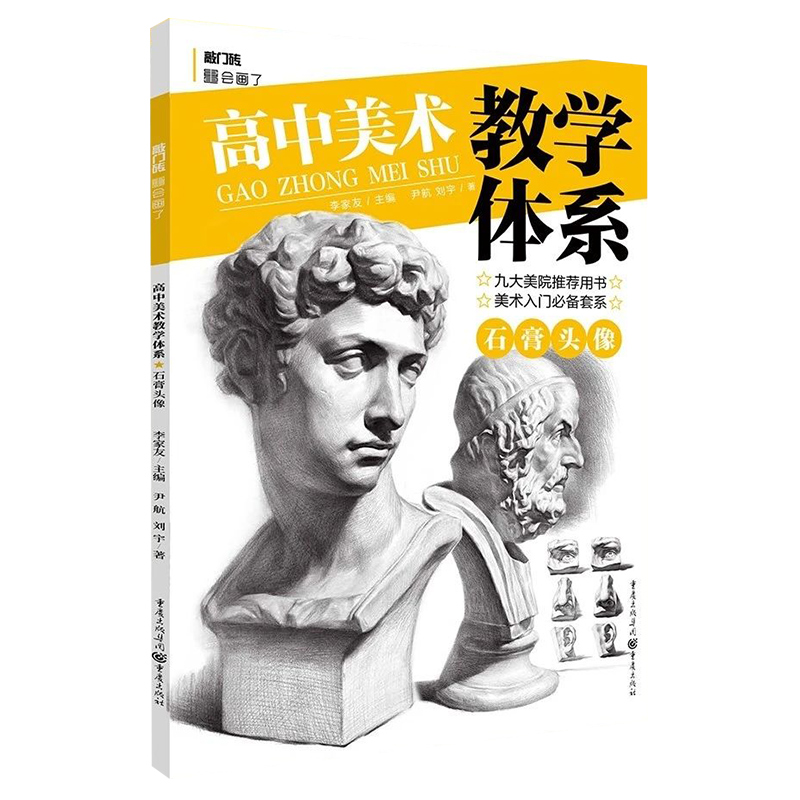 正版高中美术教学体系石膏头像2020敲门砖尹航刘宇