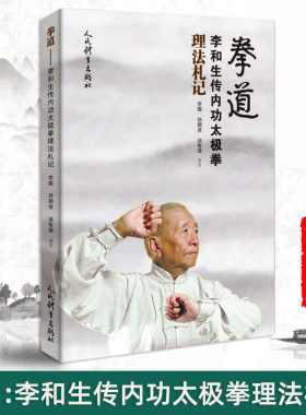 拳道 李和生传内功太极拳理法札记 李聪 孙朝波 汤智强 李和生先生晚年深耕拳学的心得与研究成果书籍人民体育出版社