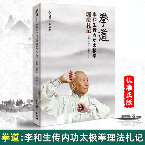 拳道 李和生传内功太极拳理法札记 李聪 孙朝波 汤智强 李和生先生晚年深耕拳学的心得与研究成果书籍人民体育出版社