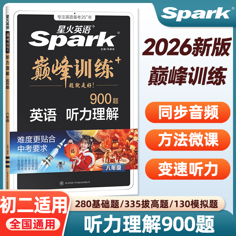 2025秋星火英语巅峰训练900题八年级听力理解专项训练初二英语上册下册通用听力突破强化练习题8年级英语同步测试卷初中听力测试