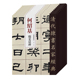 清代隶书名家经典 何绍基临史晨碑礼器碑衡方碑张迁碑石门颂乙瑛碑曹全碑华山碑西狭颂武荣碑毛笔书法练字帖 9本套装 正版 现货