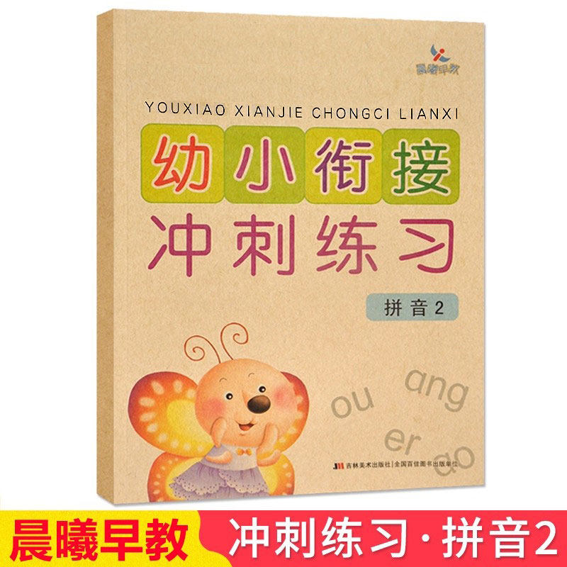 幼小衔接冲刺练习拼音2 晨曦早教幼升小测试卷大班学前练习册 幼小衔接整合教材 强化训练 吉林美术出版社
