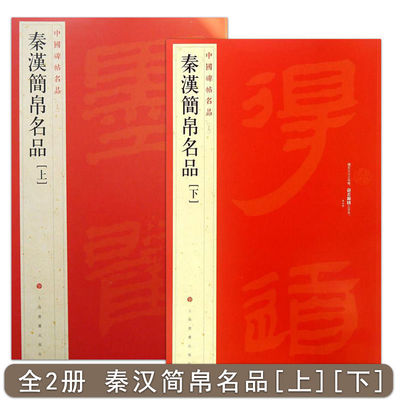 全2册秦汉简帛名品上下中国碑帖名品19附繁体译文注释竹简文毛笔帖附繁体译文注释竹简文毛笔碑帖帛书软笔毛笔书法