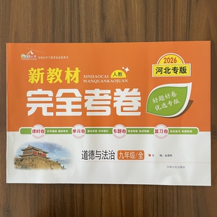 2025秋新教材完全考卷河北专版九年级全一册政治试卷人教版初中必刷卷初三政治教材同步单元检测卷期中期末冲刺卷尖子生专项分类卷