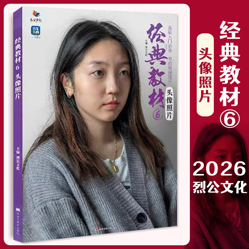 经典教材6头像照片 2026烈公文化多角度光源男女青中老年人物素描头像照片写生素材美术高考联考教材教程书籍