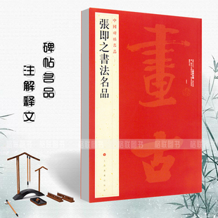 正版张即之书法名品中国碑帖名品82释文注释繁体旁注楷书碑帖毛笔软笔书法学生临摹练习字帖古帖墨迹本鉴赏上海书画