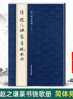 正版清赵之谦篆书铙歌册历代碑帖精粹第七辑简体旁注毛笔篆书字帖碑帖作品清代名家书法临摹练习北京工艺美术出版社