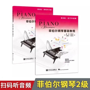 技巧和演 音乐2本钢琴之旅菲伯尔钢琴基础教程第2级课程和乐理附二维码 钢琴二基础入门教材钢琴2菲伯尔钢琴启蒙教材 全新正版