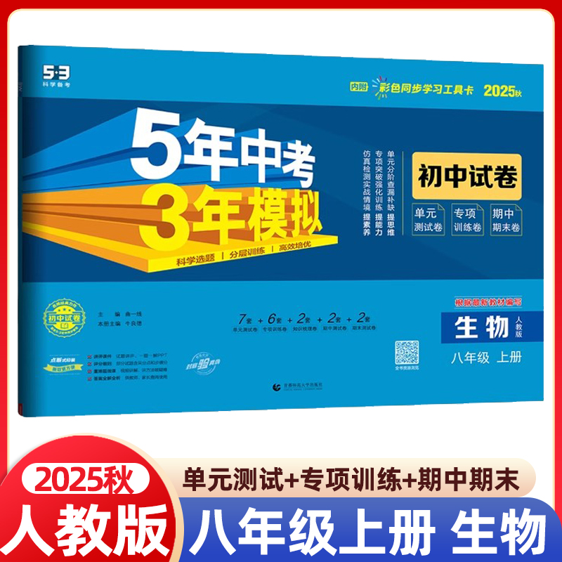 2025秋五年中考三年模拟八年级上册生物人教版初中试卷初二8年级上册单元期中期末专项测试卷 初中五三5年中考3年模拟八上生物试卷