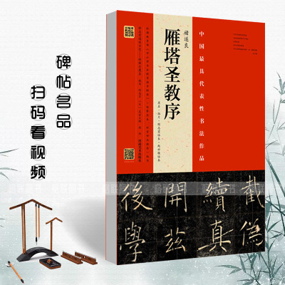 正版中国具代表性书法作品褚遂良雁塔圣教序原石拓片程志宏临本赵世骏临本视频全覆盖讲解示范四色彩印河南美术出版字帖