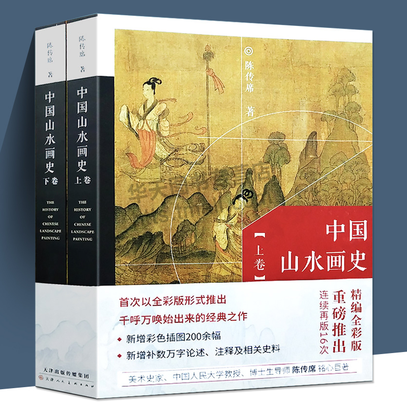 全2册中国山水画史全彩版陈传席大学中学美术绘画专业院校教材教程通史写意山水国画的发展史绘画美术艺术理论研究书