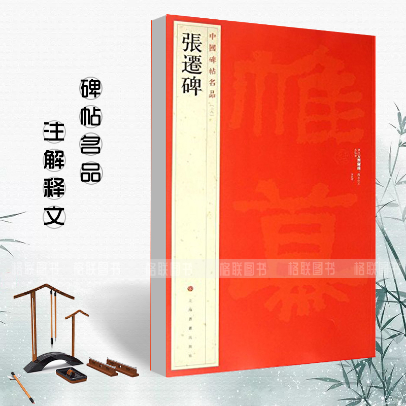 正版张迁碑中国碑帖名品18释文注释繁体旁注隶书毛笔字帖碑帖毛笔书法成人学生临摹入门上海书画出版社碑帖名品