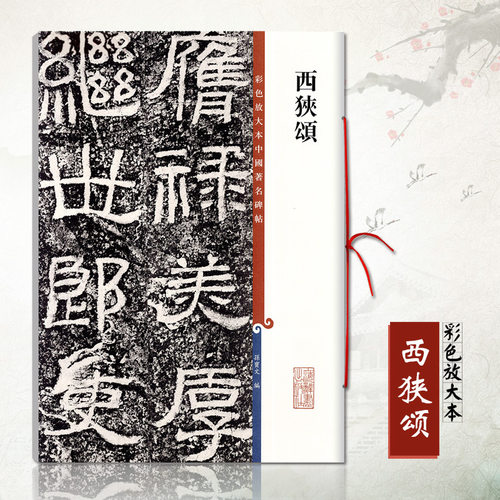 正版西狭颂 彩色放大本中国碑帖 繁体旁注 毛笔成人学生练习临摹字帖碑帖技法孙宝文古帖拓本 上海辞书出版社