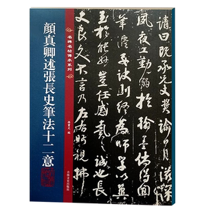颜真卿述张长史笔法十二意 名碑名帖传承系列 全文原色原帖接近原大孙宝文繁体旁注颜体行书毛笔书法字帖吉林文史出版社