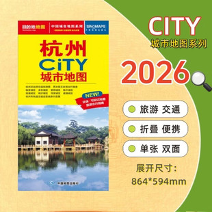 杭州CITY城市地图 杭州市详图交通旅游地图 市区图城市主城区景点/西湖/西溪湿地/灵隐寺/雷峰塔/太子湾等地铁路线图 中图社