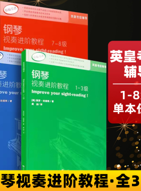 【原版引进】英皇钢琴视奏进阶教程1-3级4-6级7-8级英皇钢琴考级教材辅导书听觉训练进阶教程英皇听力考级视唱练耳中文版西南师范