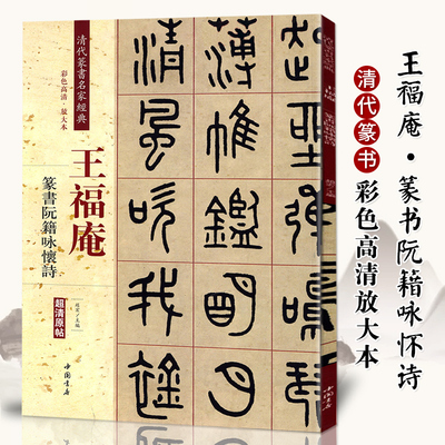 王福庵篆书阮籍咏怀诗 清代篆书名家经典彩色高清放大本超清原帖 毛笔篆书练字帖古帖临摹附繁体旁注 中国书店