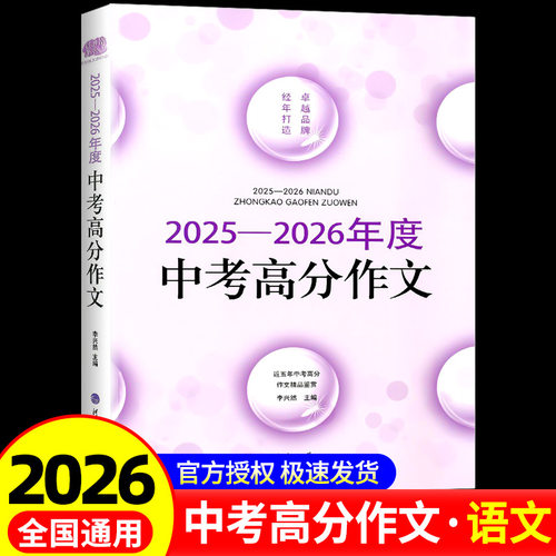 佳佳林作文2025-2026中考高分满分作文2025初中作文素材高分范文初一初二初三作文速用模板七八九年级写作技巧名校优秀作文模