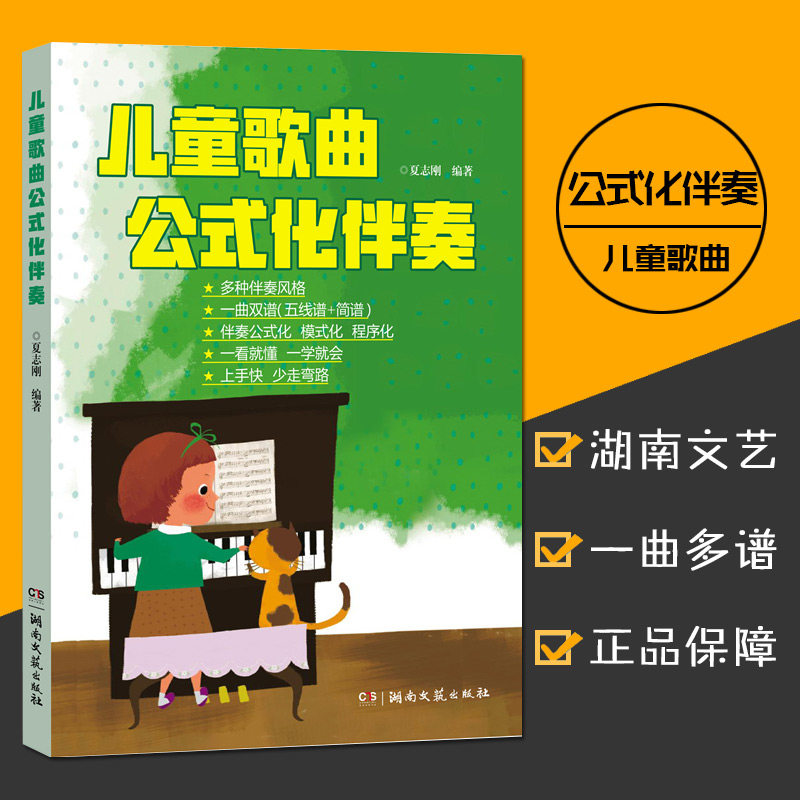 正版儿童歌曲公式化伴奏 五线谱简谱中外经典儿童歌曲钢琴即兴伴奏教程模式化程序化音乐幼儿弹儿歌学钢琴学习技法技巧