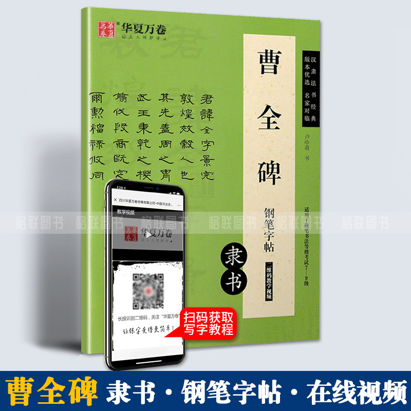 正版华夏万卷曹全碑隶书钢笔字帖汉隶书法硬笔钢笔书法中性笔练习临摹行楷字帖中学生成人通用7-9级书法等级考试字帖