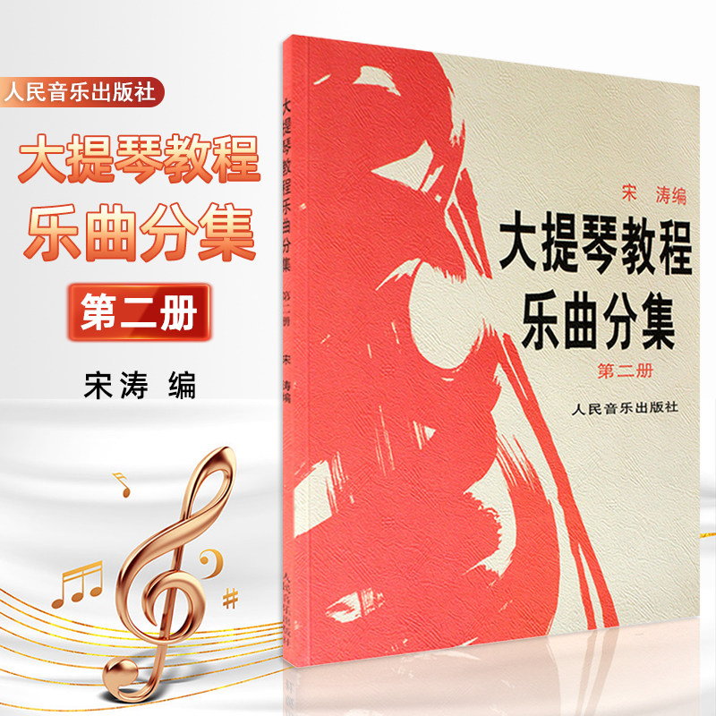 正版大提琴教程乐曲分集第二册附分谱宋涛大提琴教材零基础教程书乐曲