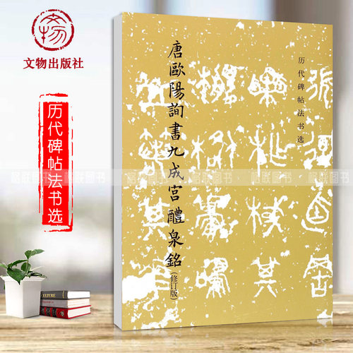 欧阳询九成宫醴泉历代碑帖铭