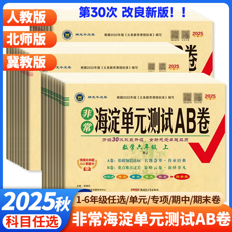 2025秋非常海淀单元测试AB卷一年级二三年级四五六年级上下册语文数学英语人教版北师版冀教版青同步训练试卷ab卷