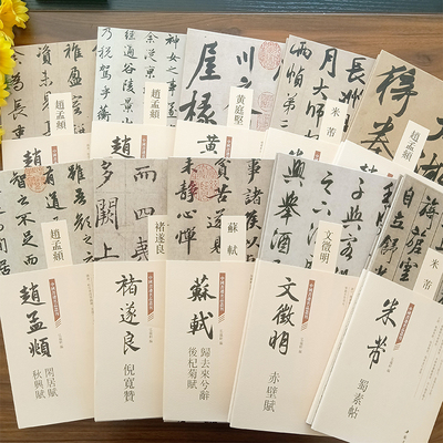 任选经折装文徵明赤壁赋赵孟頫洛神赋闲居赋归去来辞米芾尺牍九札卷蜀素帖黄庭坚松风阁褚遂良倪宽赞折页长卷行楷草书毛笔书法字帖