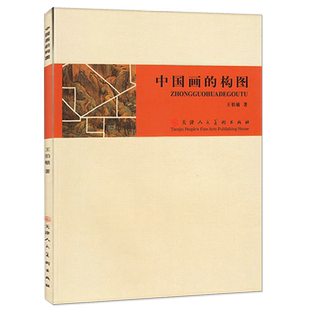 正版 中国画的构图王伯敏构图要领教学中国画画幅形式教材写意工笔白描山水人物花鸟国画基础入门理论教程天津人民美术