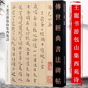 王宠书游包山集西苑诗 传世经典书法碑帖55王宠小楷毛笔字帖行书字帖繁体释文王宠小楷临摹字帖河北教育出版社