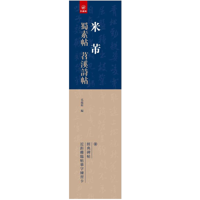 米芾蜀素帖苕溪诗帖弘蕴轩编