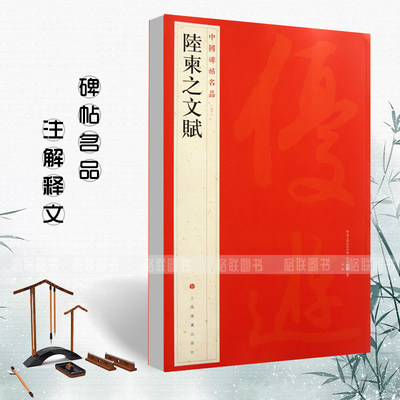 正版陆柬之文赋中国碑帖名品50释文注释繁体旁注行书毛笔软笔书法成人学生临摹临帖练习字帖古帖墨迹本鉴赏上海书画