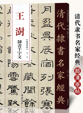 正版清代隶书名家经典超清原帖 王澍隶书千字文中国书店正版现货毛笔书法练字帖中国书店正版