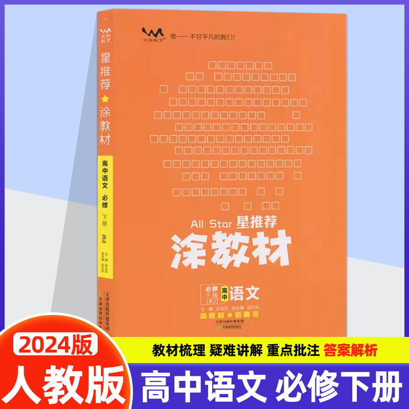 2024新版星推荐涂教材高中语文必修下册第二册人教版RJ版新教材新高考教材同步解读知识清单提分笔记文脉教育