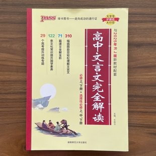 2025秋绿卡高中文言文完全解读必修+选择性必修人教版新教材 语文古诗文译注及赏析详解一本全解全析阅读训练高一二三解析