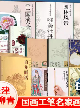 何家英速写集工笔人物画中国画线描三国演义红楼梦白描画稿工笔设色技法全解画法山水画传统画法宋代花鸟写意天津杨柳青画社