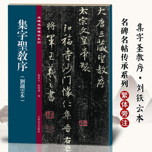集字圣教序 刘铁云本 名碑名帖传承系列 孙宝文编 原碑帖全文高清彩印附繁体旁注 宋拓王羲之行书毛笔书法字帖临摹鉴赏墨迹本教程
