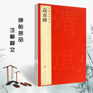 高贞碑中国碑帖名品37释文注释繁体旁注楷书毛笔软笔书法成人学生临摹临帖练习字帖古帖墨迹本鉴赏上海书画 正版 满2件减2元